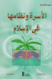 الأسرة ونظامها في الإسلام ـ حسين أنصاريان
