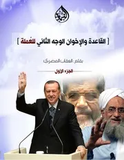 القاعدة والإخوان ؛ الوجه الثاني للعُملة الجزء الأول