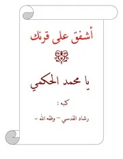 الرد على الحكمي