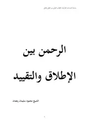 الرحمن بين الإطلاق والتقييد