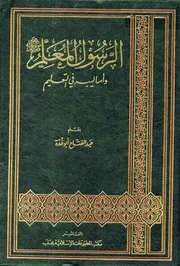 الرسول المعلم وأساليبه في التعليم