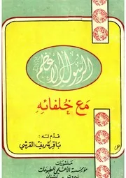 الرسول الأعظم صلي الله عليه و آله و سلّم مع خلفائه