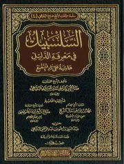 السلسبيل في معرفة الدليل (ط 2020 مدار القبس)