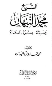 كتاب الشيخ محمد النبهان رضي الله عنه