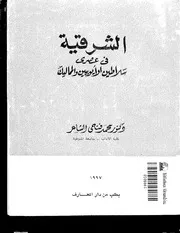 Alsharqiya الشرقية في عهدي سلاطين الأيوبيين والمماليك تأليف محمد فتحي الشاعر