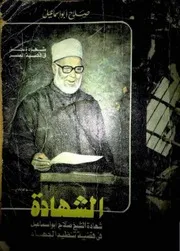 الشهادة - شهادة حق في قضية العصر