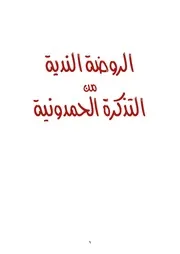 الروضة الندية من التذكرة الحمدونية ( 1)