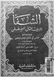 الشفا بتعريف حقوق المصطفى - القاضي عياض