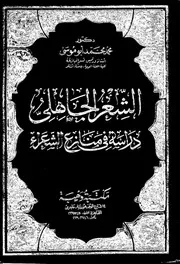 الشعر الجاهلي دراسة في منازع الشعراء للشيخ محمد أبو موسى