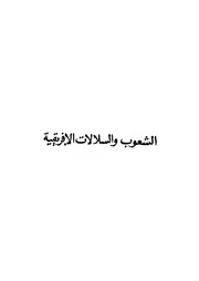 الشعوب و السلالات الإفريقية