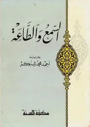 السمع والطاعة أحمد شاكر