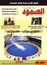 المركز الإعلامي لإمارة أفغانستان الإسلامية مجلة الصمود المجموعة الثالثة21-30