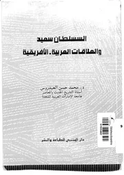 السلطان سعيد والعلاقات العربية - الأفرريقية
