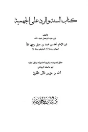 كتاب السنة والرد على الجهمية لعبدالله ابن الإمام أحمد تحقيق أبو مالك الرياشي ط1