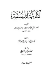 كتاب السنة ومعه ظلال الجنة (ط 5 بها زيادات في التخريج بعد حديث 1209)