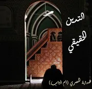 التدين الحقيقي - هداية المصري