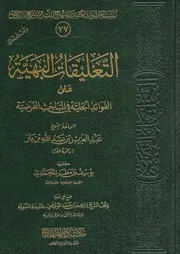 التعليقات البهية على الفوائد الجليه