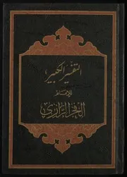 مشروع التفسير الكبير -غير مكتمل - محسن بن محمد