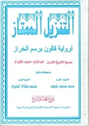 كتاب التزيل الممتاز لرواية قالون برسم الخراز