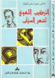 التركيب اللغوي لشعر السياب - خليل العطية