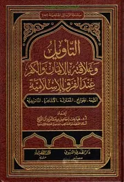 جديد مكتبة جنة السنة التأويل وعلاقته بالايمان والكفر عند الفرق الاسلامية - أ.د.هيا آل الشيخ