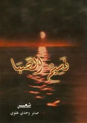 ديوان نسيم الصبا