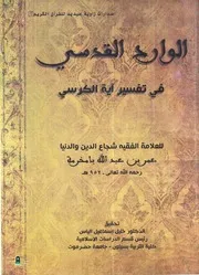 الوارد القدسي في تفسير آية الكرسي