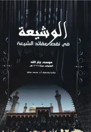 الوشيعة في نقض عقائد الشيعة