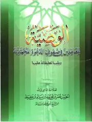 الوصية للعاملين في صفوف الدعوة المحمدية