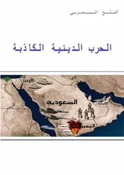 الحرب الدينية الكاذبة أفلح اليعربي