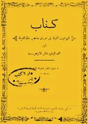 غلاف اليواقيت الثمينة فى اعيان مذهب عالم المدينة