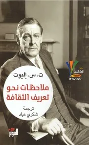 ملاحظات نحو تعريف الثقافة.ت.س اليوت