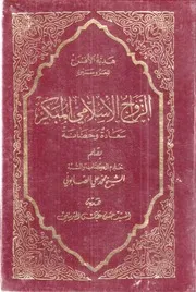 الزواج الإسلامي المبكر سعادة وحصانة