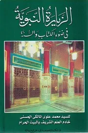 Ziyarat Al Nabaviya fi zau al kitab wal sunnat,,الزیارۃ النبویۃ فی ضوء الکتاب والسنۃ