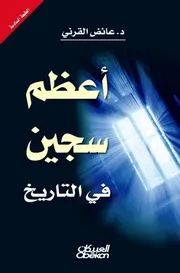 أعظم سجين في العام