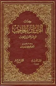 أمالي ابن الحاجب المالكي