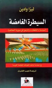 ليزا وادين السيطرة الغامضة