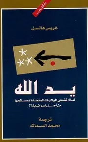 لماذا تضحي أمريكا بمصالحها من أجل إسرائيل