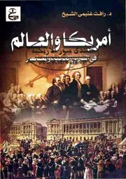 America أمريكا والعالم في التاريخ الحديث والمعاصر تأليف رأفت غنيمي الشيخ