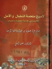 لاميج ملحمة النضال والأمل 50 سنة في خدمة الطفولة والشباب