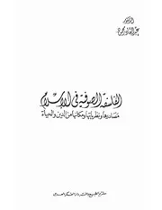 الفلسفة الصوفية في الإسلام
