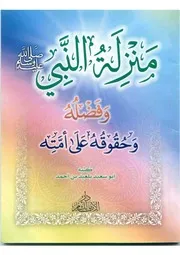 منزلة النبي صلى الله عليه وسلم و فضله