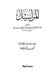 المراسيل