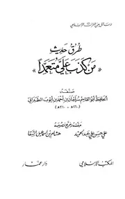 طرق حديث من كذب علي متعمدا