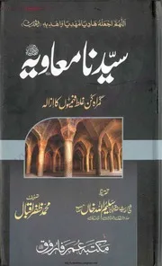 سید نا معاویہ :گمراہ کن غلط فہمیوں کا ازالہ