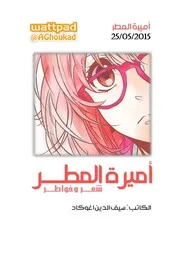 أميرة المطر - خواطر & شعر