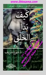 عمرو شريف - كيف بدأ الخلق