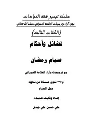 فضائل وأحكام صيام رمضان