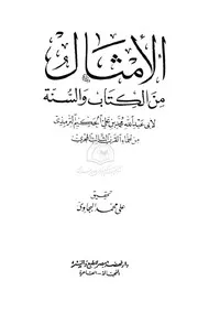 الأمثال من الكتاب والسنة للشاملة