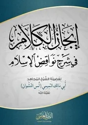 إيجاز الكلام في شرح نواقض الإسلام للشيخ أنس النشوان